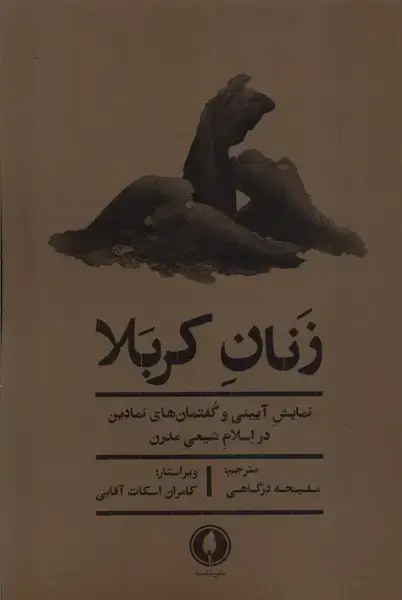 جلد کتاب زنان کربلا (یکشنبه)