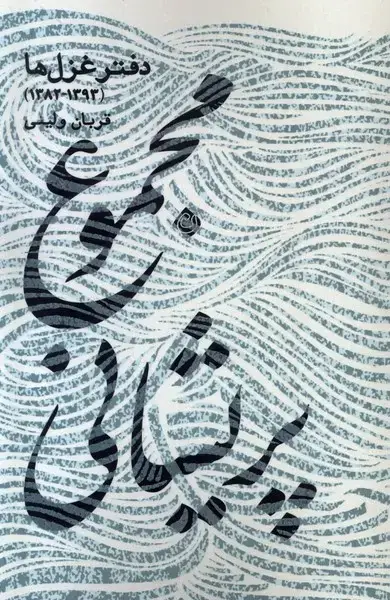 جلد کتاب مجموع پریشانی (دفترغزلها) نیستان*