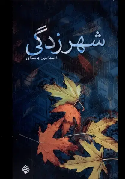 جلد کتاب شهرزدگی (نیستان) *
