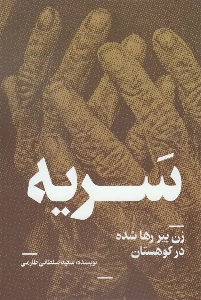 جلد کتاب سریه (روشنگران) *