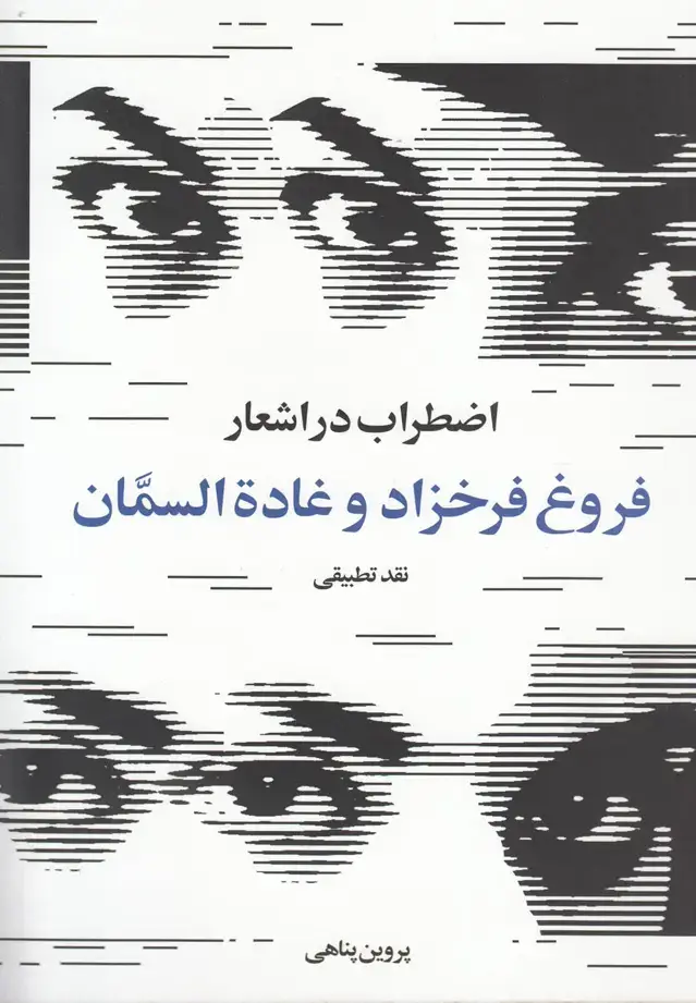 جلد کتاب اضطراب در اشعار فروغ فرخزاد (روشنگران)