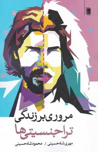 جلد کتاب مروری بر زندگی تراجنسیتی‌ها (روشنگران) *