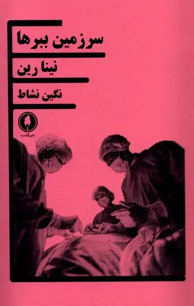 جلد کتاب سرزمین ببرها (یکشنبه)