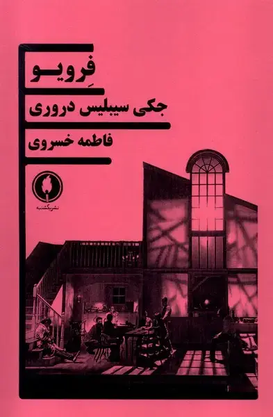 جلد کتاب فرویو (یکشنبه)