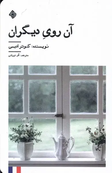 جلد کتاب آن روی دیگران (نیستان) *
