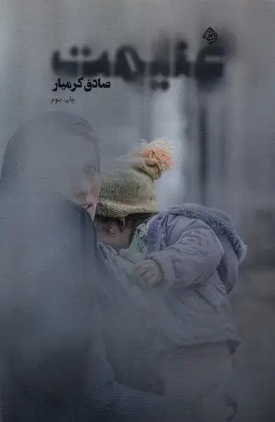جلد کتاب غنیمت (نیستان) @
