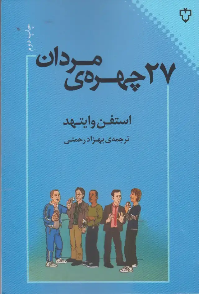 جلد کتاب 27چهره‌ی مردان (نقش‌ونگار)