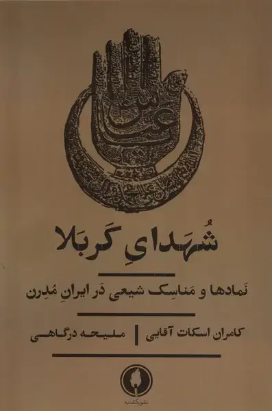 جلد کتاب شهدای کربلا (نمادها‌ومناسک‌شیعی‌درایران) یکشنبه