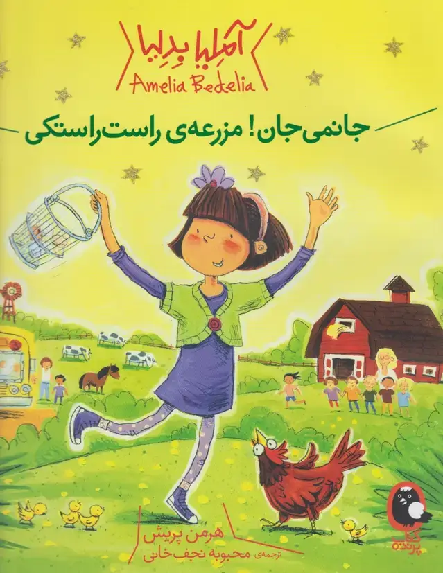 جلد کتاب آملیا بدلیا (مزرعهیراستراستکی) کتابپرنده
