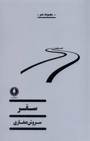 جلد کتاب سفر (یکشنبه)
