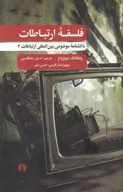 جلد کتاب فلسفه ارتباطات
