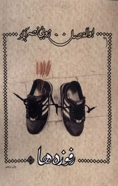 جلد کتاب رفوزه‌ها (نیستان) *
