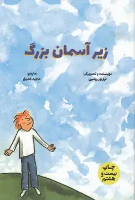 جلد کتاب زیر آسمان بزرگ