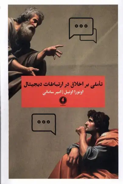 جلد کتاب تاملی بر اخلاق در ارتباطات دیجیتال (یکشنبه)