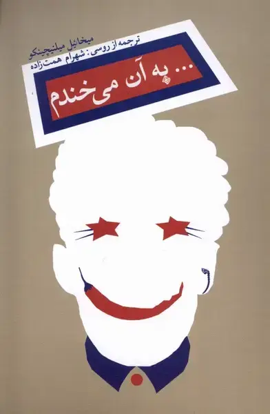 جلد کتاب به آن می‌خندم (نیستان) *