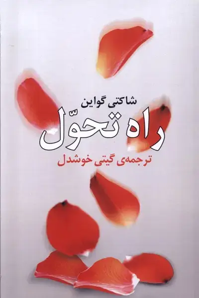 جلد کتاب راه تحول (روشنگران‌) *