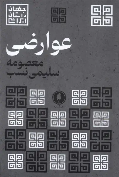 جلد کتاب عوارضی (یکشنبه)