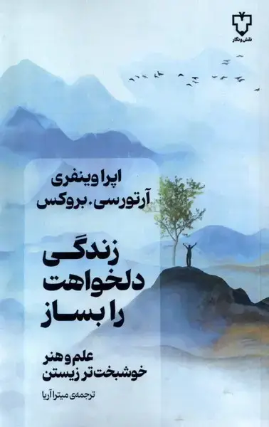 جلد کتاب زندگی دلخواهت را بساز (نقشونگار) *