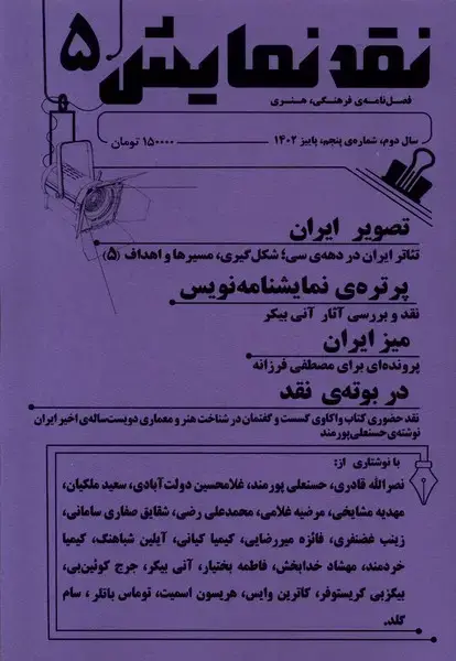 جلد کتاب مجله نقد نمایش (شماره5،پاییز 1402) یکشنبه