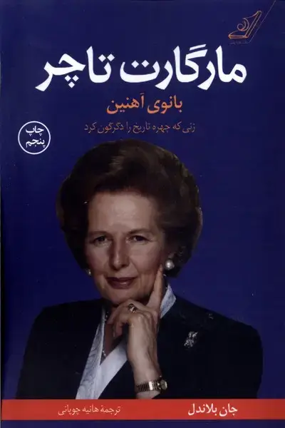جلد کتاب مارگارت تاچر (بانوی‌آهنین) کولهپشتی