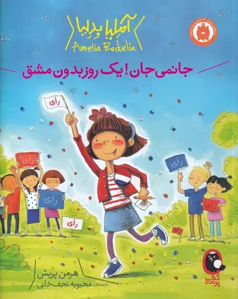 جلد کتاب آملیا بدلیا (یکروزبدونمشق) کتابپرنده