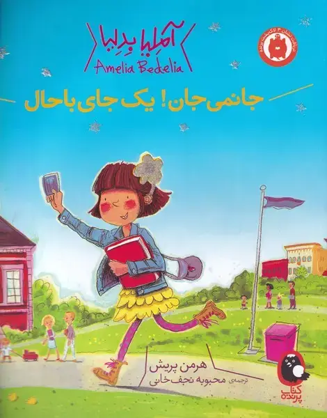 جلد کتاب آملیا بدلیا (یکجایباحال) کتابپرنده