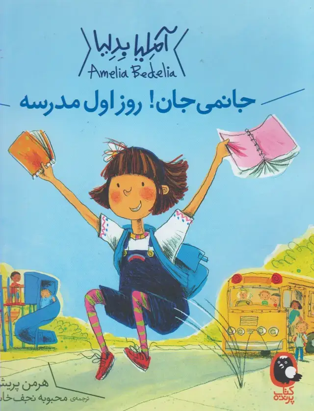 جلد کتاب آملیا بدلیا (روزاولمدرسه) کتابپرنده