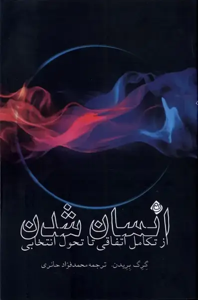 جلد کتاب انسان شدن (ازتکامل‌اتفاقی‌تاتحول‌انتخابی) نیستان