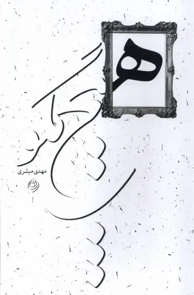 جلد کتاب هیچ مگو (نیستان) *
