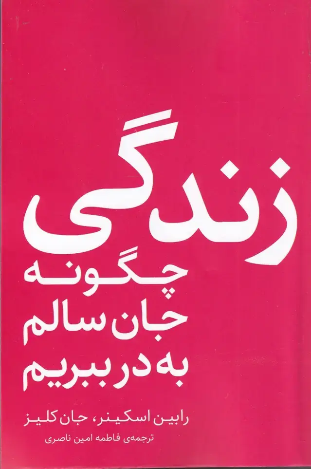 جلد کتاب زندگی چگونه جان سالم به در ببریم (نقشونگار) *