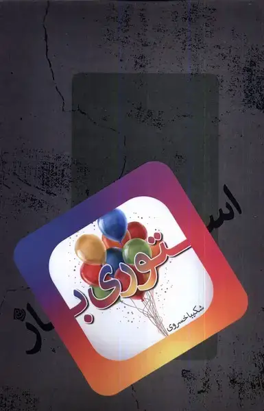 جلد کتاب استوری باز (نیستان)