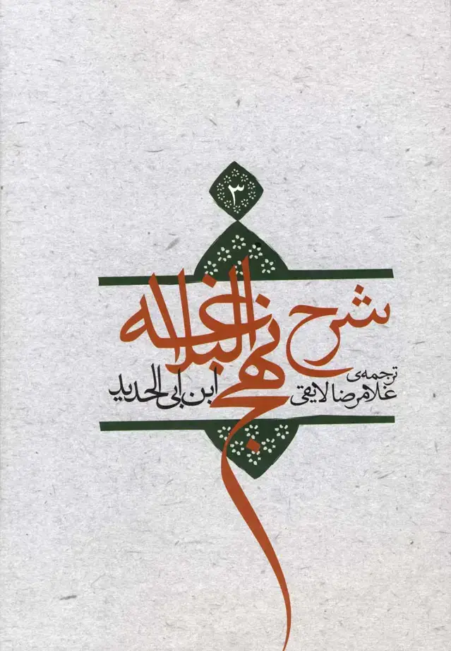 جلد کتاب شرح نهج‌البلاغه (ج3،سلفون) نیستان*