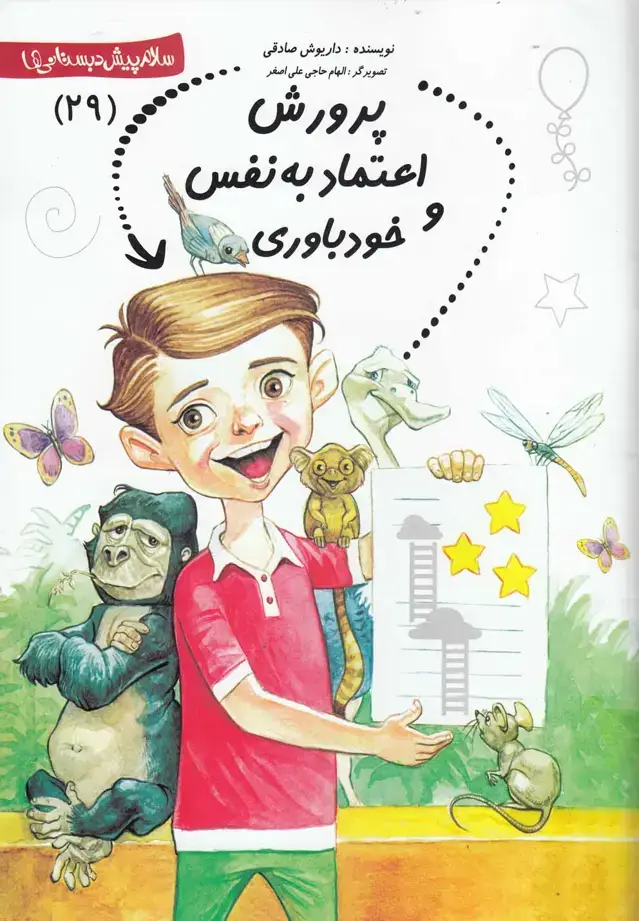 جلد کتاب پیش دبستانی (29) پرورش‌اعتماد‌به‌نفس (نیستان)