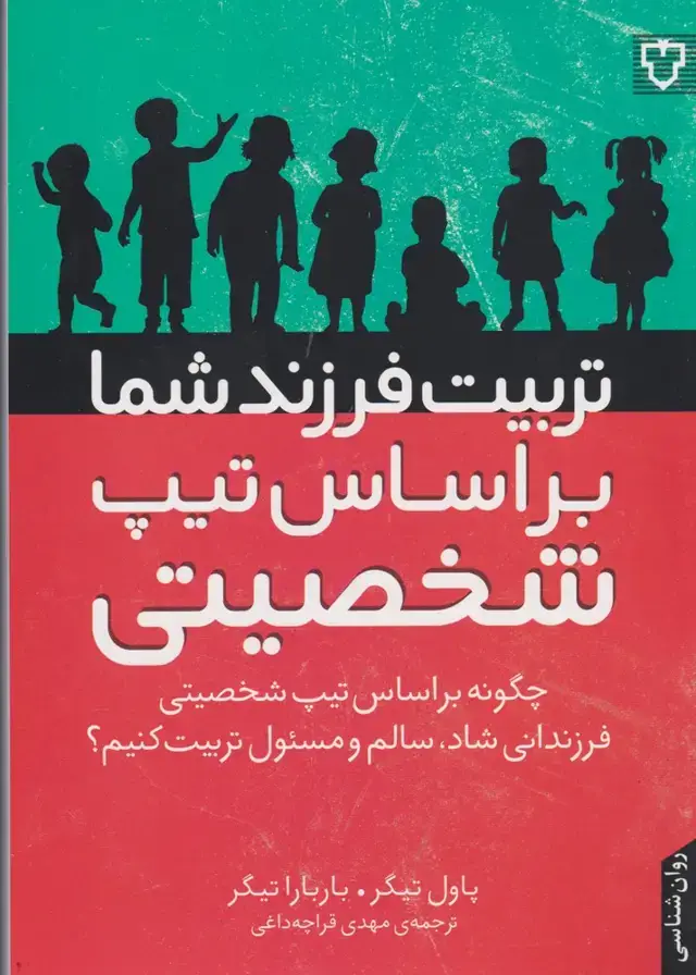 جلد کتاب تربیت فرزند شما بر اساس تیپ شخصیتی (نقش‌و‌نگار) *