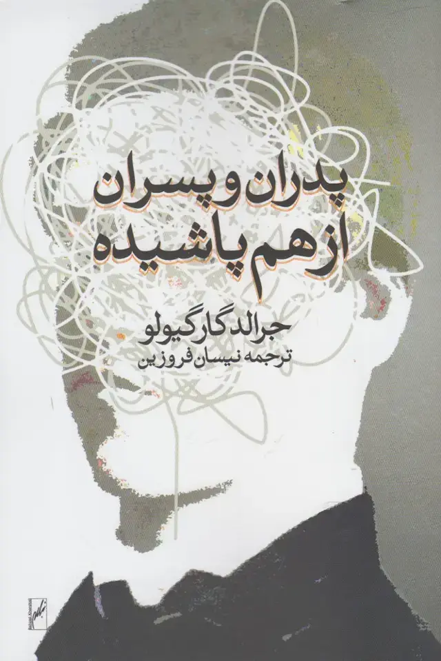 جلد کتاب پدران و پسران از هم پاشیده (روشنگران) *