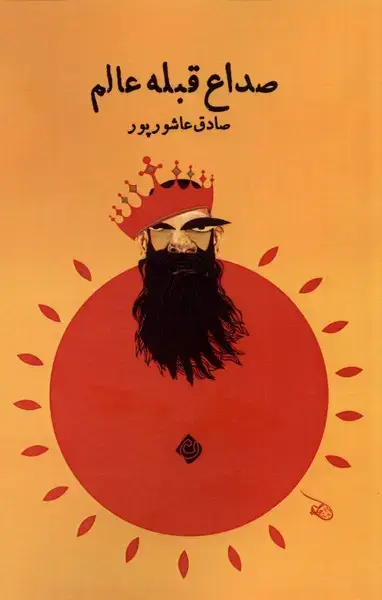 جلد کتاب صداع قبله عالم (نیستان) *