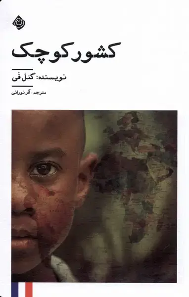 جلد کتاب کشور کوچک (نیستان) *