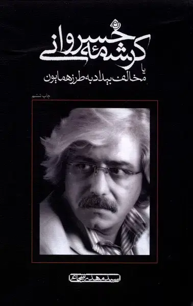 جلد کتاب کرشمه خسروانی (شومیز،نمایشنامه) نیستان *
