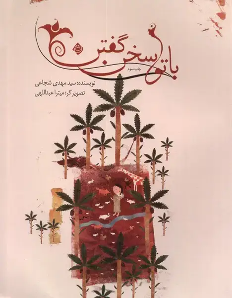 جلد کتاب با تو سخن گفتن (شومیز) نیستان