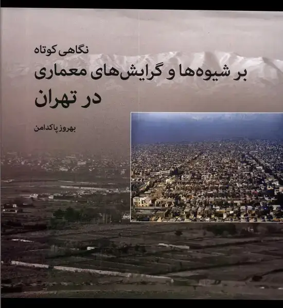 جلد کتاب نگاهی‌کوتاه‌بر‌شیوه‌ها‌و‌گرایش‌های‌معماری (روشنگران) *