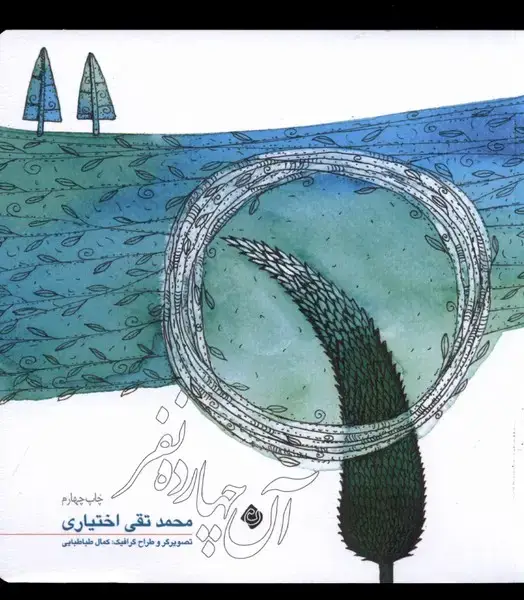 جلد کتاب آن چهارده نفر (نیستان)