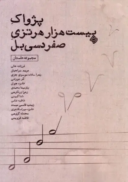 جلد کتاب پژواک بیست هزار هرتزی صفر دسی‌بل (نیستان) *