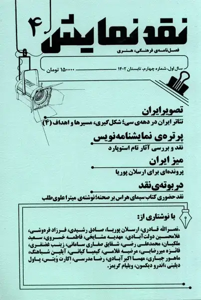 جلد کتاب مجله نقد نمایش (شماره4،تابستان1402) یکشنبه