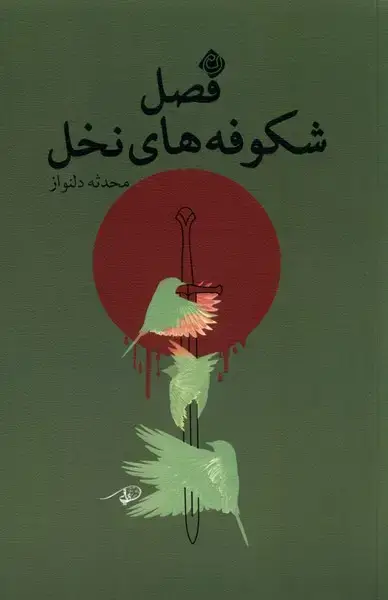 جلد کتاب فصل شکوفه‌های نخل (نیستان) *
