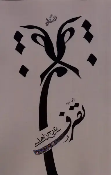 جلد کتاب تصرف (نیستان) *