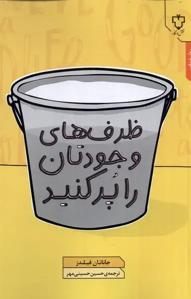 جلد کتاب ظرف های وجودتان را پر کنید (نقشونگار) *