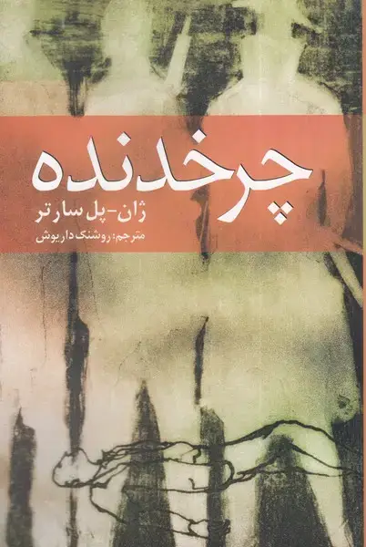 جلد کتاب چرخدنده (روشنگران) *