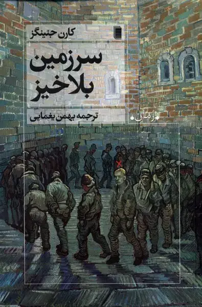 جلد کتاب سرزمین بلاخیز (روشنگران) *
