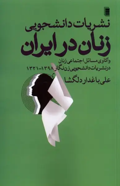 جلد کتاب نشریات دانشجویی ‌زنان ‌در ایران (روشنگران) *