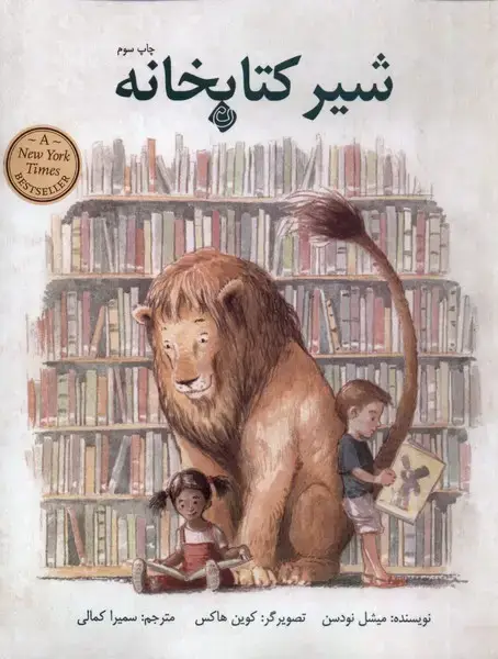 جلد کتاب شیر کتابخانه (نیستان)